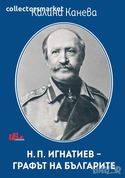 Н. П. Игнатиев - графът на българите, снимка 1