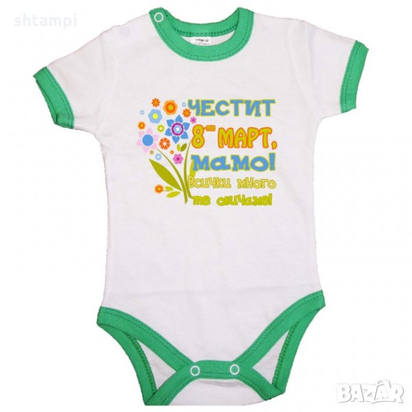 Бебешко боди Честит 8ми март мамо.Баба Марта, Мартеница, Подарък за 1-ви Март, Мартеници,, снимка 1