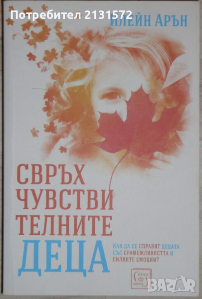 Свръхчувствителните деца - Илейн Арън, снимка 1