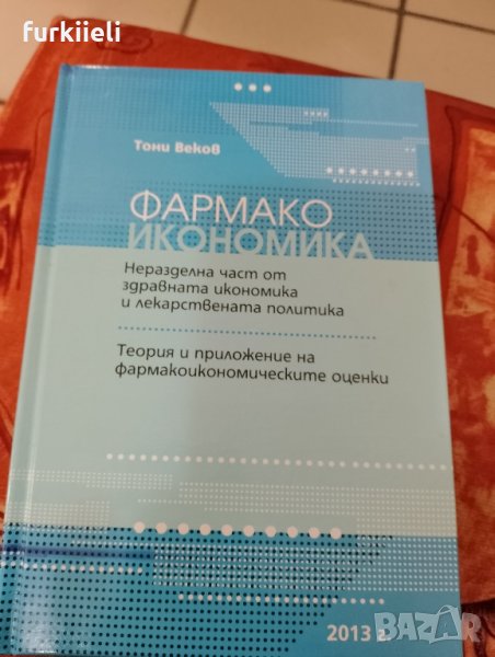 фармако икономика , снимка 1