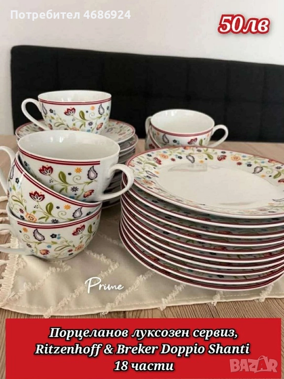 Порцеланов луксозен сервиз 18 части, снимка 1