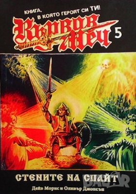 Кървав меч. Книга 5: Стените на Спайт, снимка 1