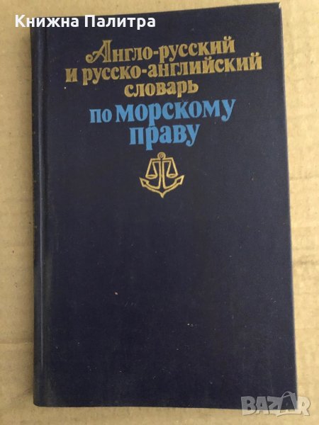 Англо-русский и русско-английский словарь по морскому праву Л. М. Желтов, В. С. Князев, снимка 1