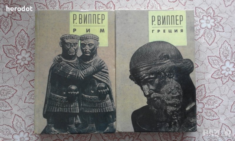Р. Виппер - Греция, Рим , снимка 1