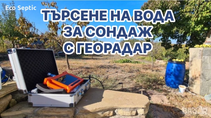 Търсене на Вода с Георадар за Сондажи Багети Проучване Откриване, снимка 1