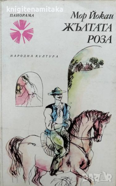 Жълтата роза - Мор Йокаи, снимка 1