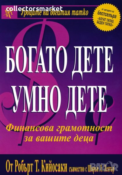 Богато дете, умно дете, снимка 1