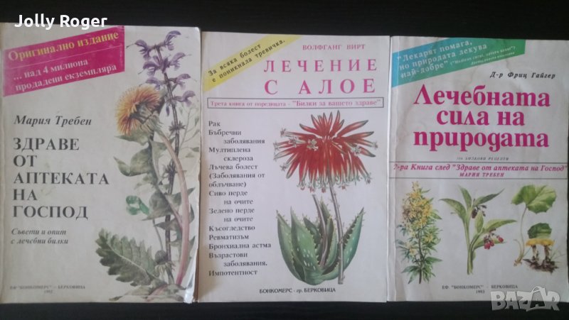 Природолечение - 3 книги, снимка 1