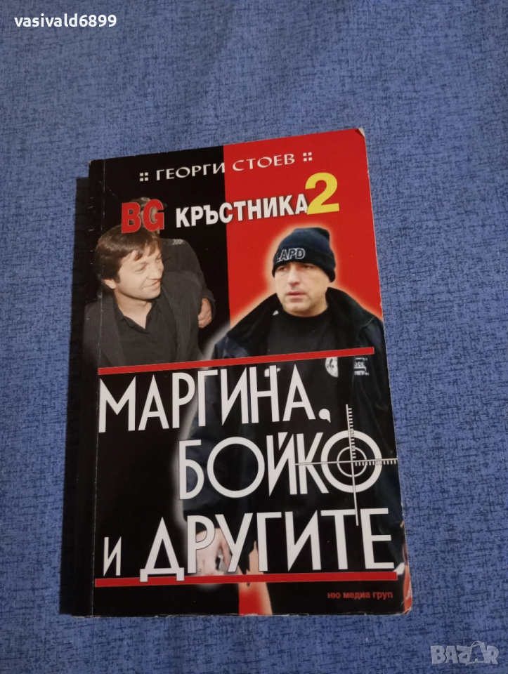 Георги Стоев - Бг кръстника 2, снимка 1