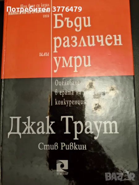 Бъди различен или умри,Джакарта Траут,Стив Равкин, снимка 1