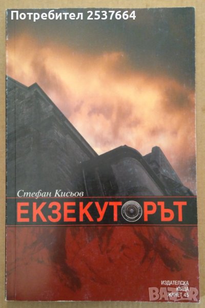 Екзекуторът  Стефан Кисьов, снимка 1