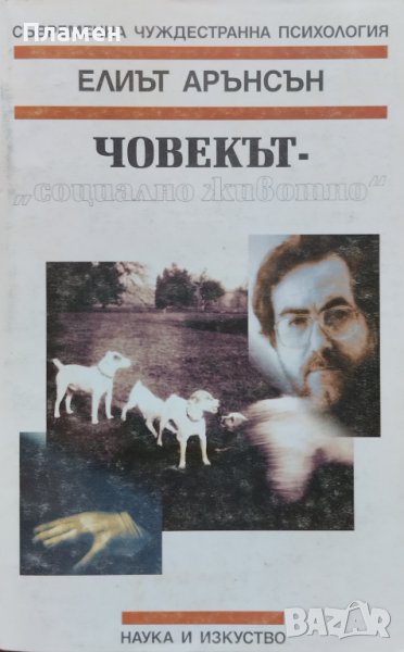Човекът - "социално животно" Елиът Арънсън, снимка 1