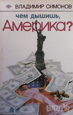 Чем дышишь, Америка? Владимир Симонов, снимка 1