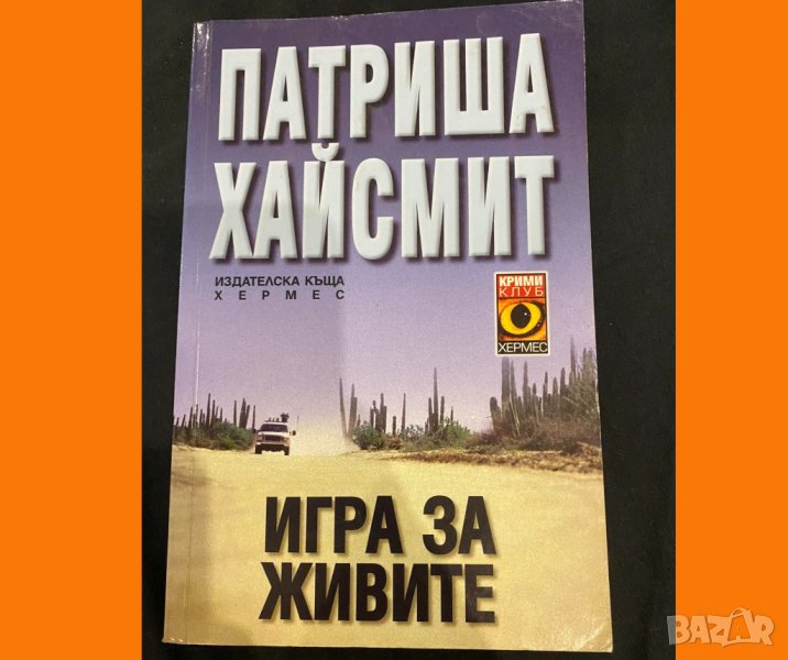 Книга: Игра за Живите от Патриша Хайсмит, снимка 1