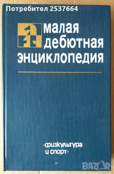 Малая дебютная енциклопедия  (Шах)Я.Б.Естрин, снимка 1