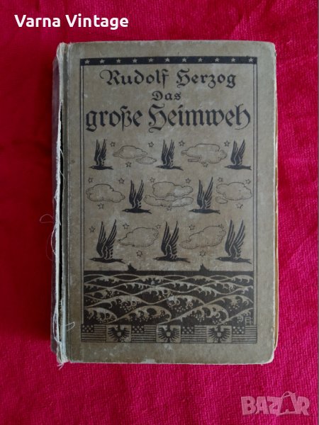 Рудолф Херцог. Голямата носталгия. Берлин 1923г. Германия. нем., снимка 1