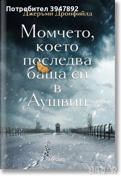 Момчето, което последва баща си в Аушвиц, снимка 1