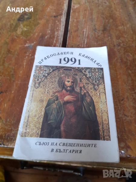 Православен,църковен календар 1991, снимка 1