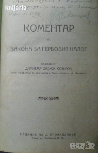 Коментар на закона за гербовия налог, снимка 1