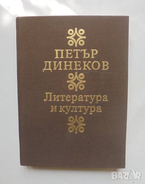 Книга Литература и култура - Петър Динеков 1982 г. автограф в Българска ...