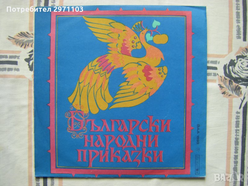 ВАА 1593 - Български народни приказки, снимка 1
