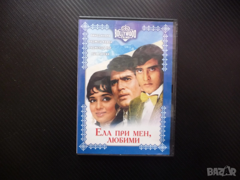 Ела при мен любими индийски DVD филм любов измама драма комедия индийска музика танци романтика, снимка 1