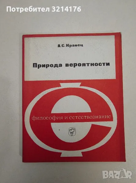 Природа вероятности – Александр Самуйлович Кравец, снимка 1