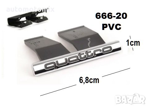 ЕМБЛЕМА QUATRO ЗА ВЪЗДУХОВОДИ -666-20, снимка 1