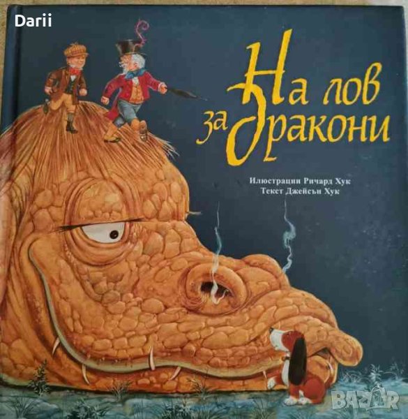 На лов за дракони- Джейсън Хук, снимка 1
