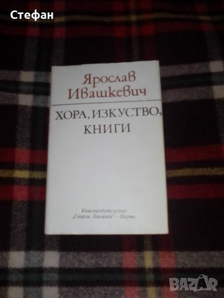 Ярослав Ивашкевич, Хора, изкуство, книги, снимка 1