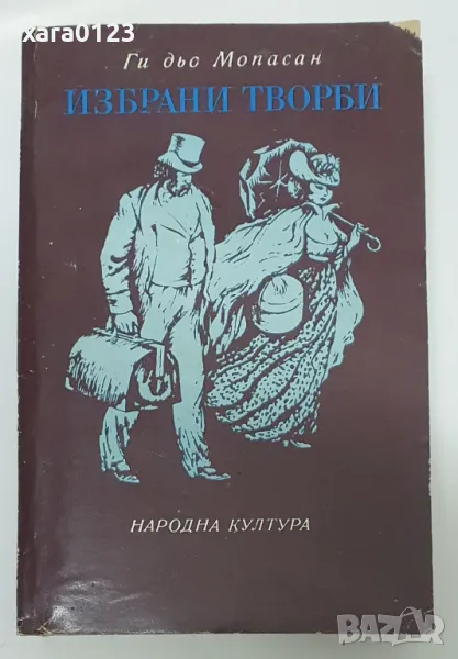 Ги дьо Мопасан Избрани творби, снимка 1