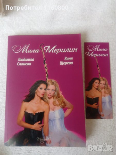 Мила Мерилин -Л.Сланева, В.Щерева, снимка 1