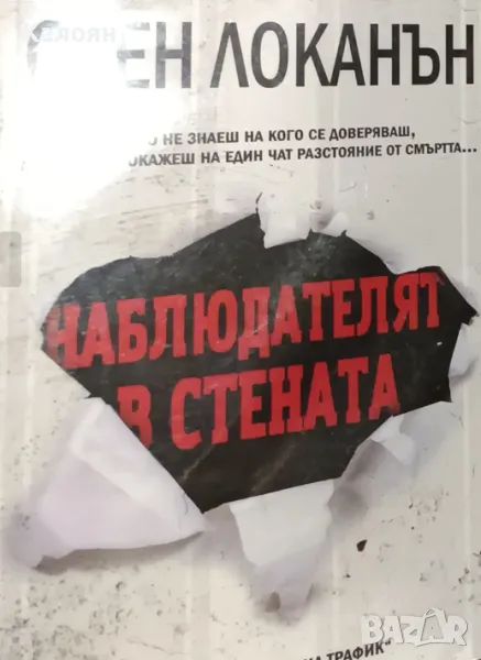Оуен Локанън - Наблюдателят в стената (2017), снимка 1