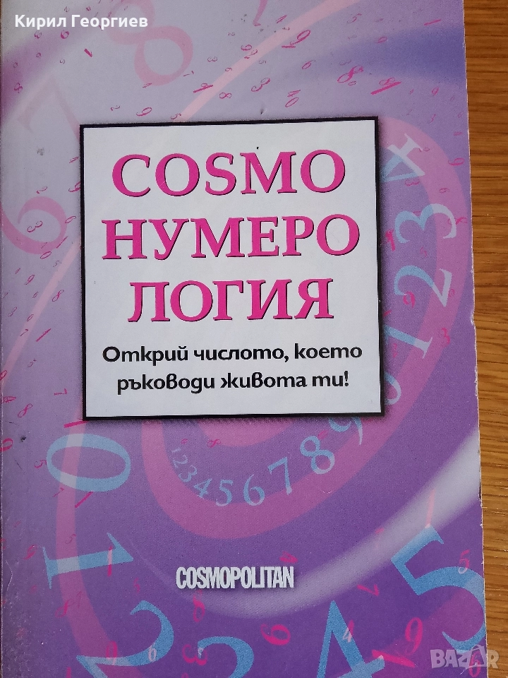 Cosmo нумерология, снимка 1