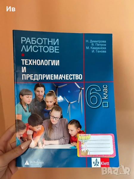 РАБОТНИ ЛИСТОВЕ ТЕХНОЛОГИИ ПРЕДПРИЕМАЧЕСТВО 6 КЛАС, снимка 1