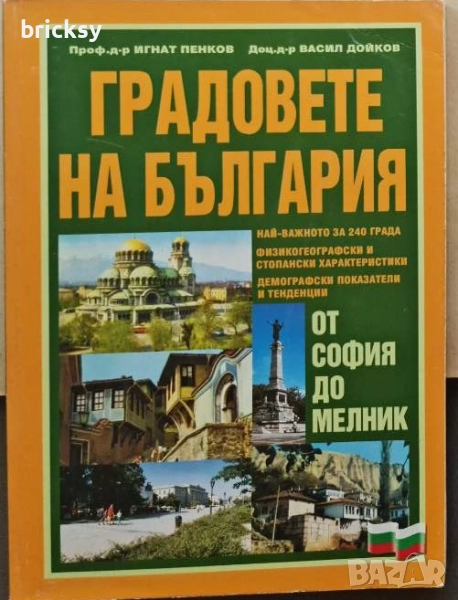 Градовете на България. От София до Мелник, снимка 1