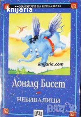 Майстори на приказката: Небивалици, снимка 1