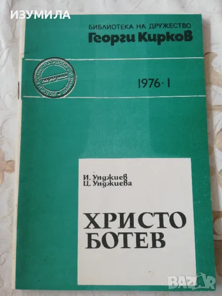 Христо Ботев - И. Унджиев, Ц. Унджиева, снимка 1