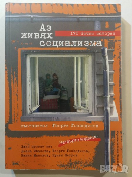 Аз живях социализма 171 лични истории Сборник Автор: Съставител: Георги Господинов, снимка 1