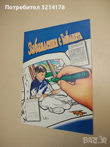 (!НОВО) Забавления с Библията, снимка 1