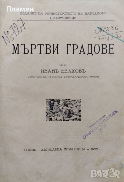 Мъртви градове Иванъ Велковъ, снимка 1