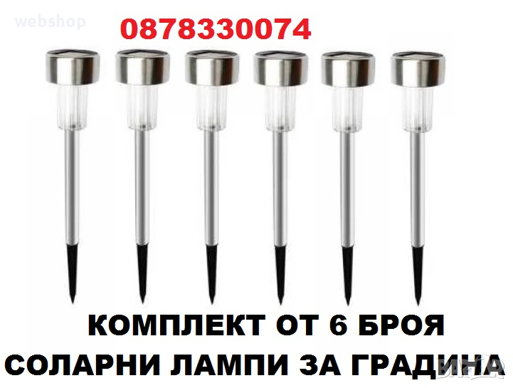 Декоративни Соларни LED лампи за градина - Комплект 6 броя, снимка 1
