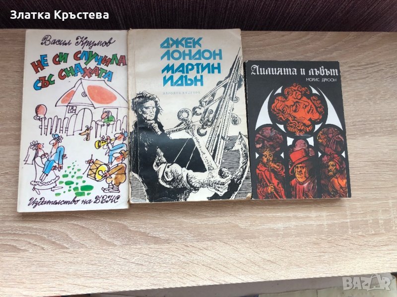 Не си случила със снахата,Мартин Идън, Лилията и лъвът, снимка 1