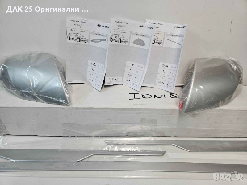 HYUNDAI IONIQ 5 Екстериорен хром пакет - матиран алуминий GI300ADE00BR  Нов Оригинален артикул, снимка 1