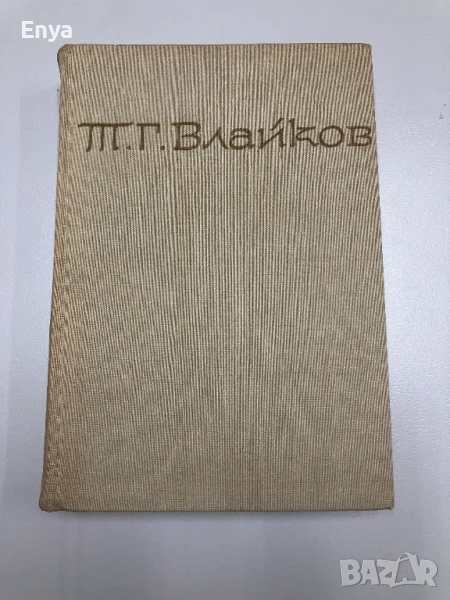 Т.Г.Влайков - Съчинения ( Том Първи ), снимка 1