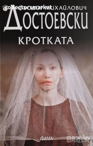 Кротката, снимка 1