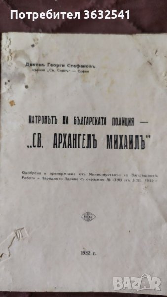 Продавам книжка Патрона на Българската полиция от 1932г, снимка 1