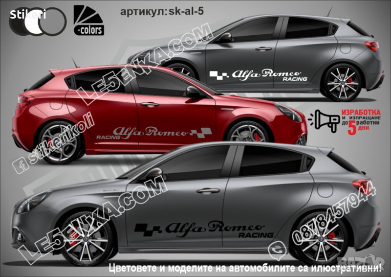 Алфа Ромео Alfa Romeo стикери надписи лепенки фолио SK-AL5, снимка 1