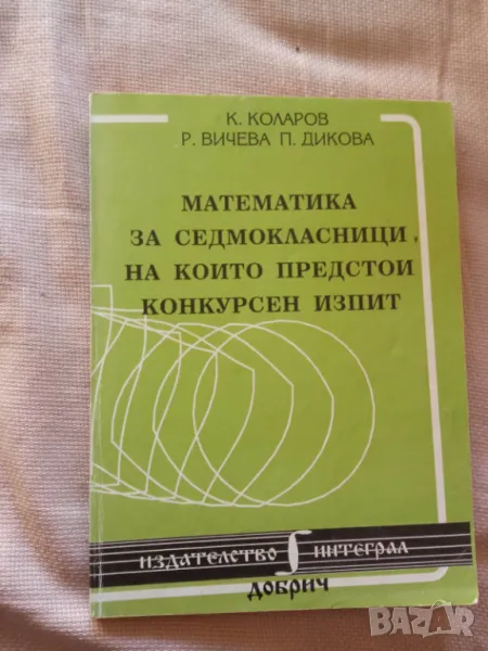 Математика за седмокласници, на които предстои конкурсен изпит, снимка 1