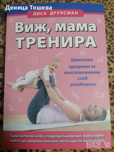 Виж, мама тренира. Цялостна програма за възстановяване след раждането. Една напълно нова следродилна, снимка 1